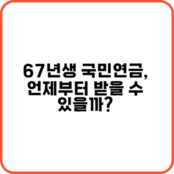 67년생 국민연금 수령 나이 총정리