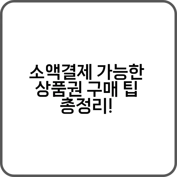 소액결제로 상품권 구매하는 방법 안내