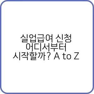 실업급여 신청 방법 가이드