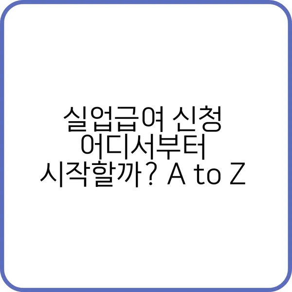 실업급여 신청 방법 가이드