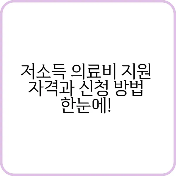 저소득층 긴급의료비 지원 신청 방법 안내