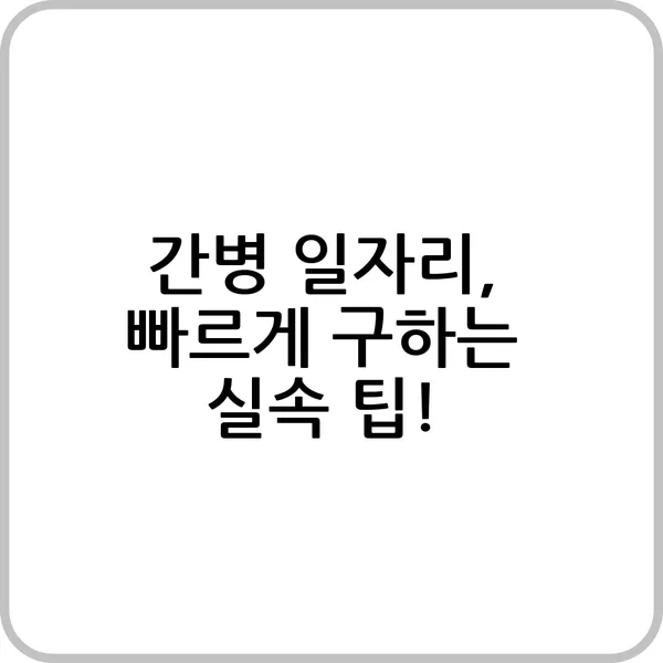 간병 일자리 검색