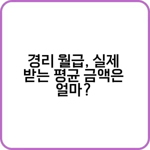 경리 월급과 중소기업 대기업 비교