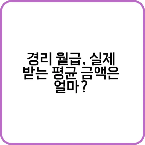 경리 월급과 중소기업 대기업 비교