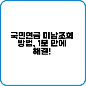 국민연금 미납조회 방법을 안내