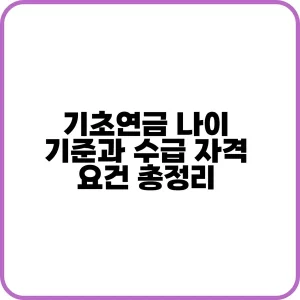 기초연금 나이와 수급 자격 요건 안내