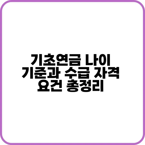 기초연금 나이와 수급 자격 요건 안내