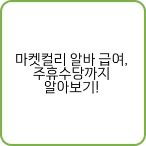 마켓컬리 알바 급여와 주휴수당 관련 정보