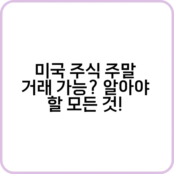 미국 주식 주말 거래 시간과 운영 정보