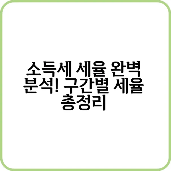 소득세 세율 구간표와 누진세율 구조 안내