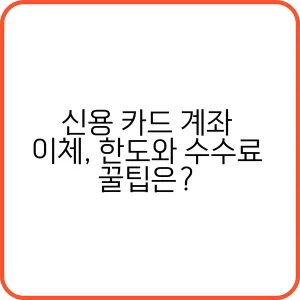 신용 카드 계좌 이체 서비스 신청