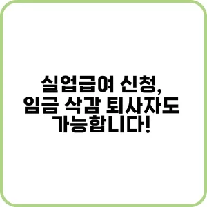 임금 삭감으로 실업급여를 신청하는 방법