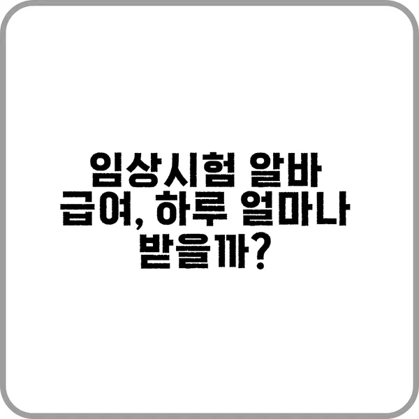 임상시험 알바 급여 정보