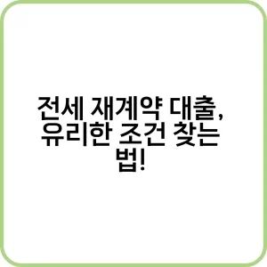 전세 재계약 대출 갈아타기 절차