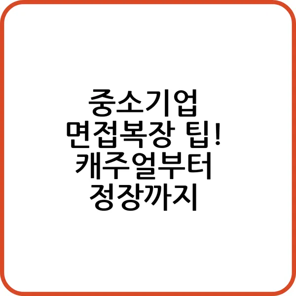 중소기업 면접 정장 없는 복장 선택