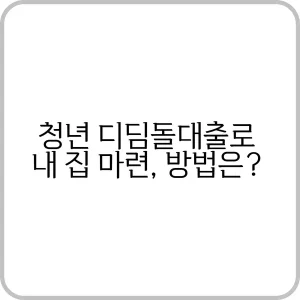 청년 디딤돌대출 신청 방법 안내