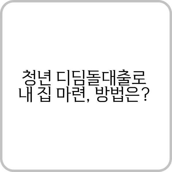 청년 디딤돌대출 신청 방법 안내