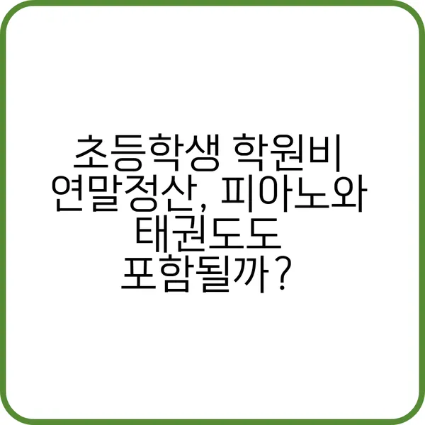 초등학생 학원비 연말정산 절세 방법