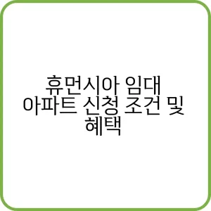 휴먼시아 아파트 임대 신청 방법