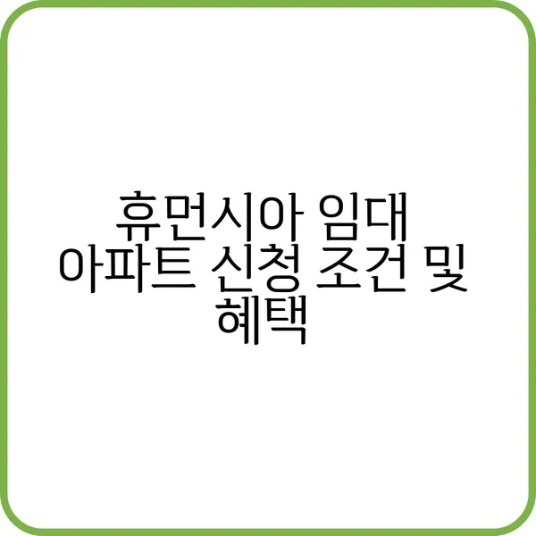 휴먼시아 아파트 임대 신청 방법