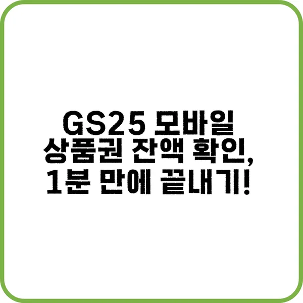 GS25 모바일 상품권 바코드로 잔액 확인