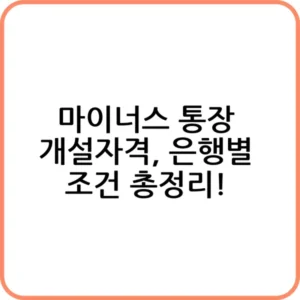 마이너스 통장 개설 준비 서류와 자격 조건