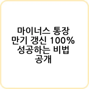 마이너스 통장 만기 연장 및 상환 방법 완벽