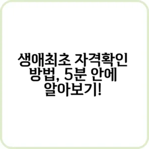 생애최초 조건 충족을 위한 주요 요건