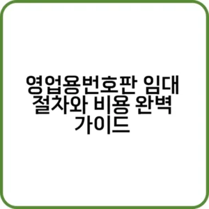 영업용번호판 임대 절차 설명