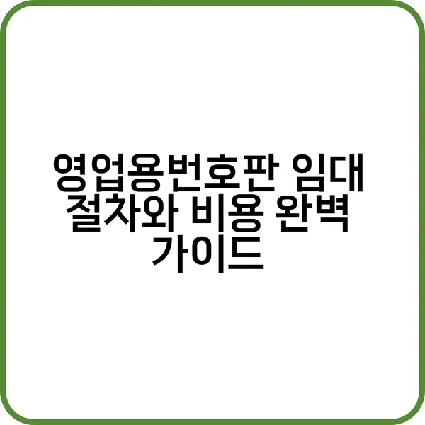 영업용번호판 임대 절차 설명