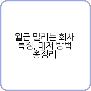 월급 밀리는 회사, 임금 체불 상황