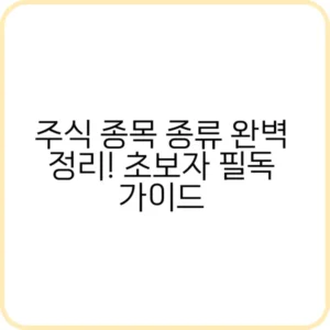 주식 종목 종류와 추천 종목 리스트 차트