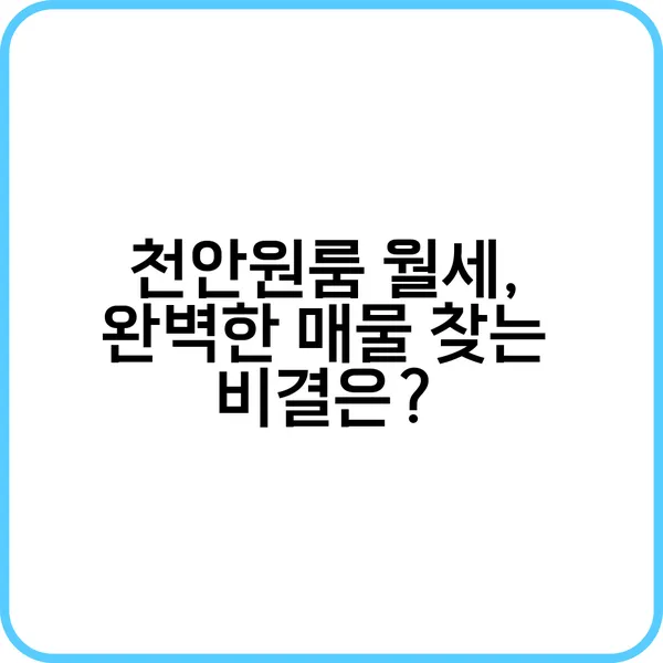 천안 원룸 월세 시세를 확인