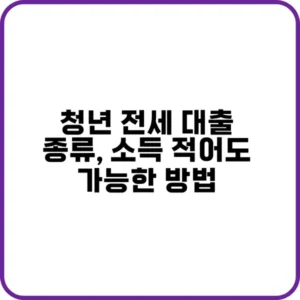 청년 전세 대출 종류 비교표
