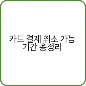 카드 결제 취소 가능 기간 안내