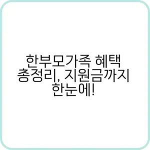 한부모가족 자격 확인 및 혜택 요약표