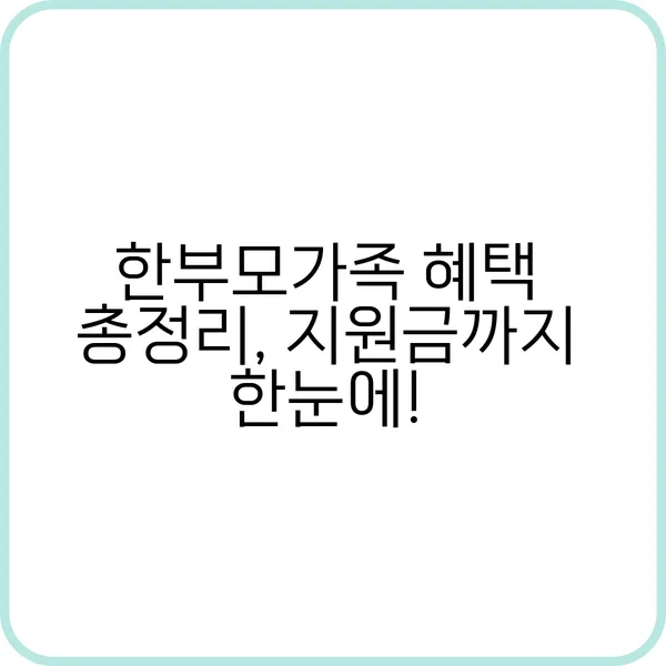 한부모가족 자격 확인 및 혜택 요약표