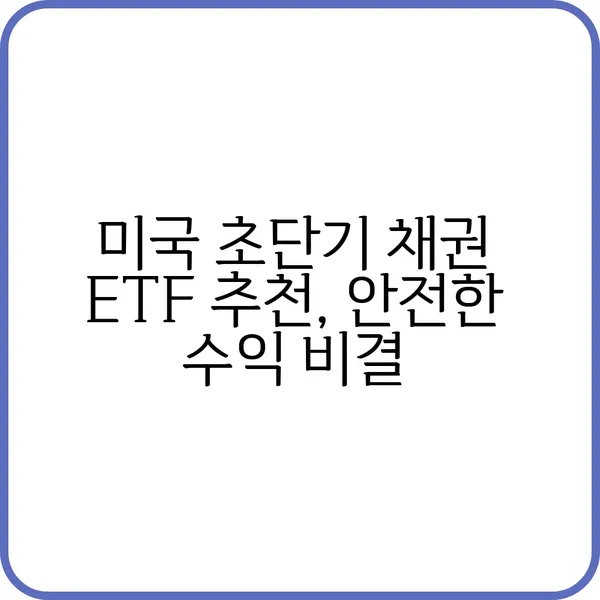 미국 초단기 채권 ETF 투자 가이드