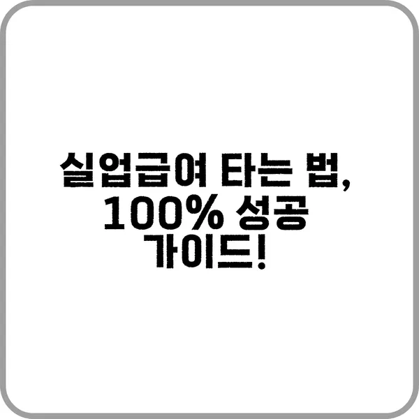 실업급여 신청 가이드