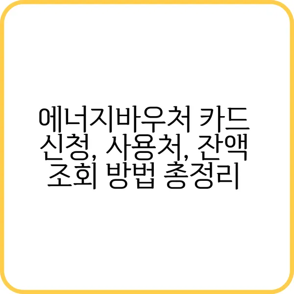 에너지바우처 카드 신청 및 사용 가이드
