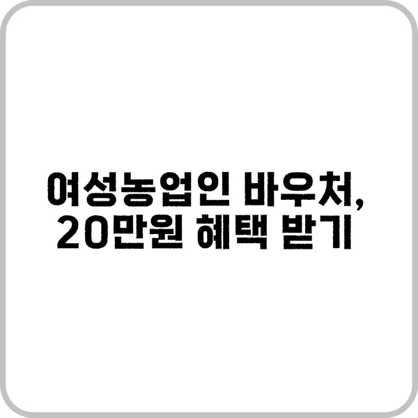 여성농업인 바우처 혜택 안내