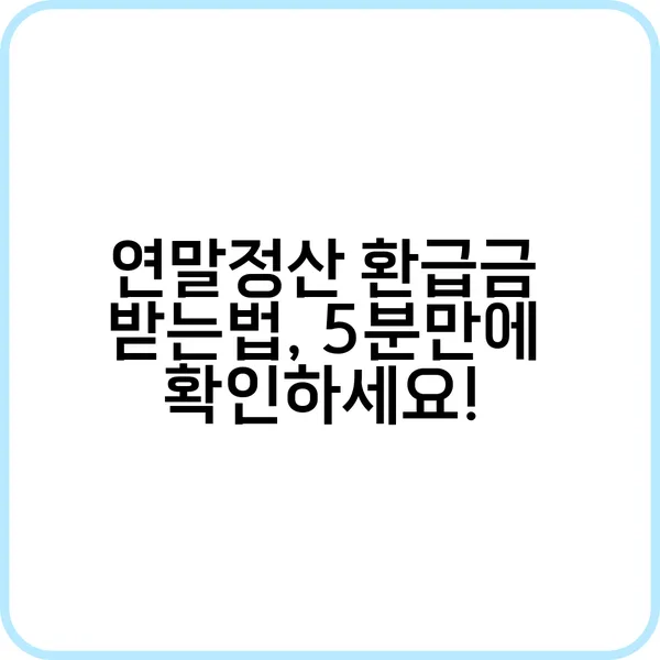 연말정산 환급금 조회 화면