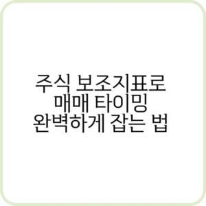 주식 보조지표 차트 분석