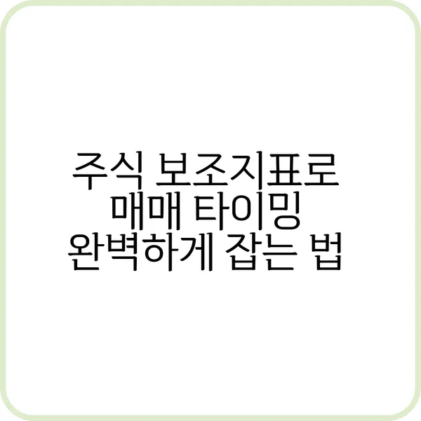 주식 보조지표 차트 분석
