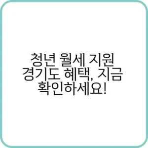 청년 월세 지원 경기도 대상자 지원 조건