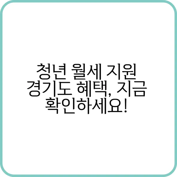 청년 월세 지원 경기도 대상자 지원 조건