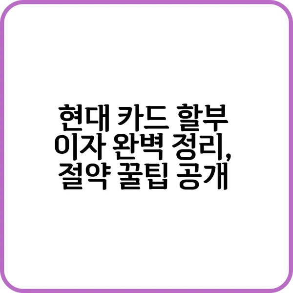 현대카드 할부 이자 계산 방법