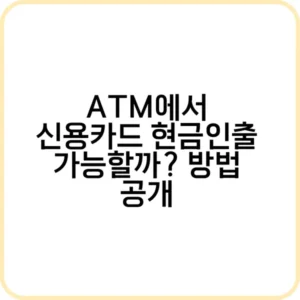 신용 카드 현금 인출 가능한 ATM