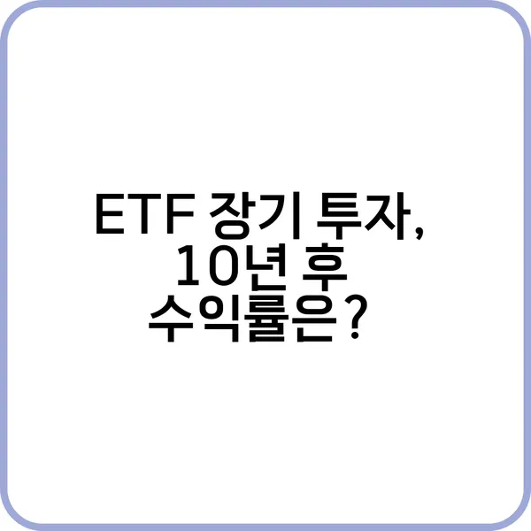 ETF 장기 투자로 자산을 증식하는 방법