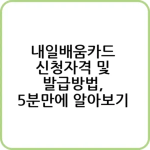 내일 배움 카드 신청 자격 확인 방법